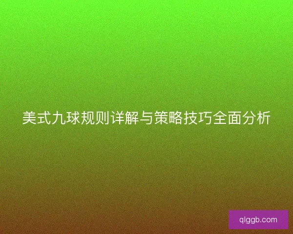 美式九球规则详解与策略技巧全面分析
