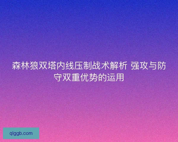 森林狼双塔内线压制战术解析 强攻与防守双重优势的运用