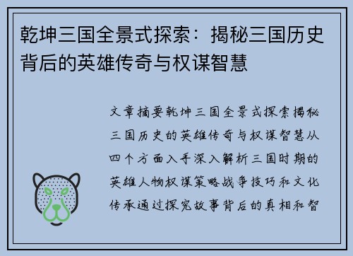 乾坤三国全景式探索：揭秘三国历史背后的英雄传奇与权谋智慧