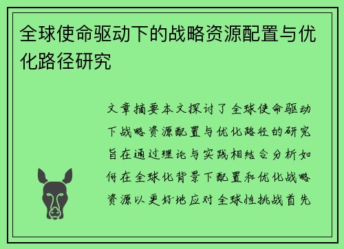 全球使命驱动下的战略资源配置与优化路径研究