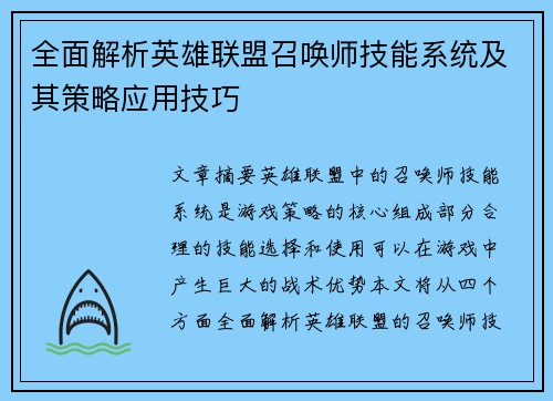 全面解析英雄联盟召唤师技能系统及其策略应用技巧