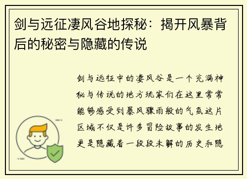 剑与远征凄风谷地探秘：揭开风暴背后的秘密与隐藏的传说