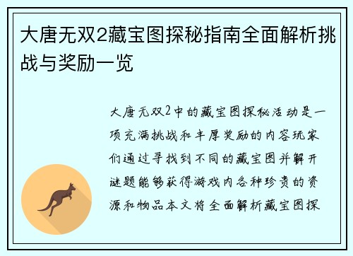 大唐无双2藏宝图探秘指南全面解析挑战与奖励一览