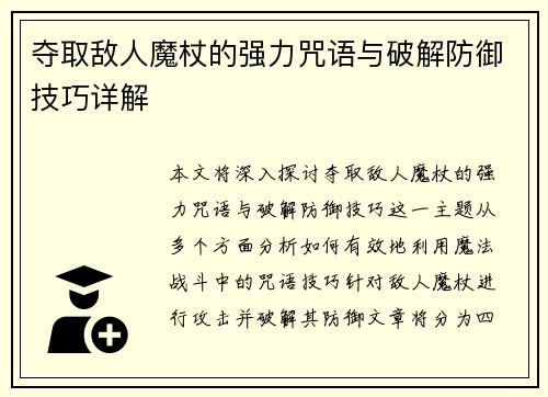 夺取敌人魔杖的强力咒语与破解防御技巧详解