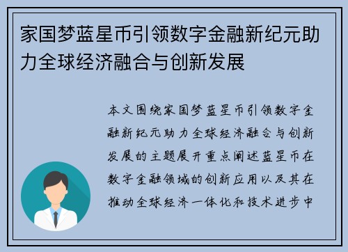 家国梦蓝星币引领数字金融新纪元助力全球经济融合与创新发展