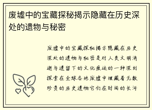 废墟中的宝藏探秘揭示隐藏在历史深处的遗物与秘密