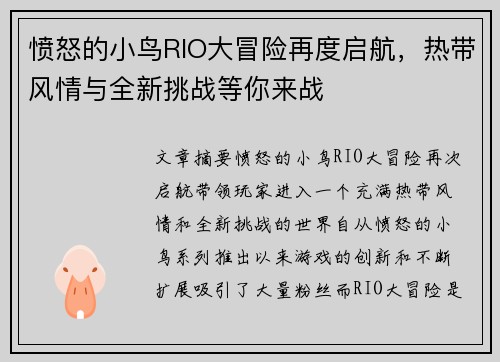 愤怒的小鸟RIO大冒险再度启航，热带风情与全新挑战等你来战