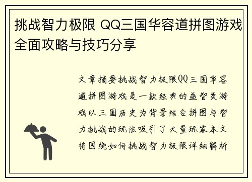 挑战智力极限 QQ三国华容道拼图游戏全面攻略与技巧分享
