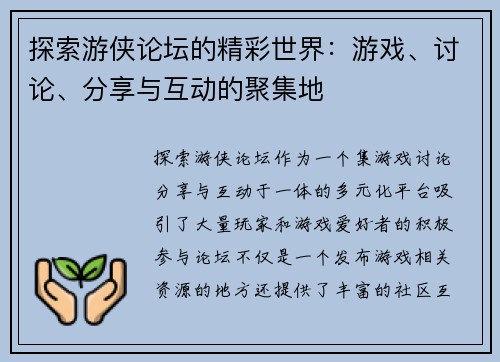 探索游侠论坛的精彩世界：游戏、讨论、分享与互动的聚集地