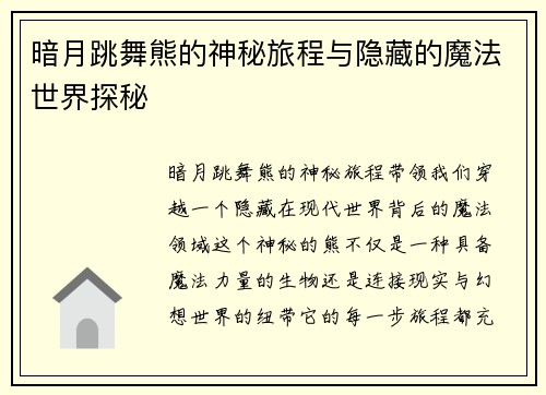 暗月跳舞熊的神秘旅程与隐藏的魔法世界探秘