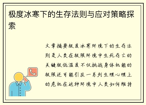 极度冰寒下的生存法则与应对策略探索