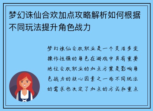 梦幻诛仙合欢加点攻略解析如何根据不同玩法提升角色战力