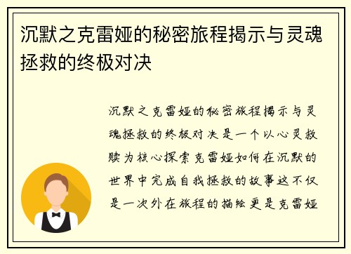 沉默之克雷娅的秘密旅程揭示与灵魂拯救的终极对决
