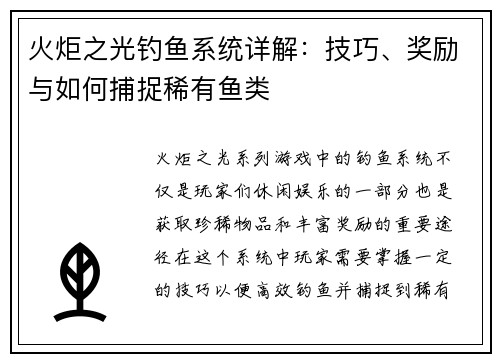 火炬之光钓鱼系统详解：技巧、奖励与如何捕捉稀有鱼类