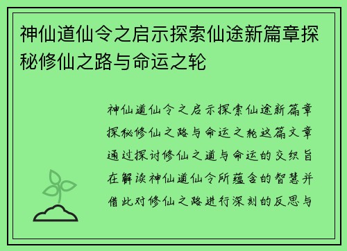 神仙道仙令之启示探索仙途新篇章探秘修仙之路与命运之轮