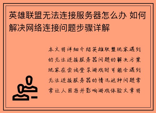 英雄联盟无法连接服务器怎么办 如何解决网络连接问题步骤详解