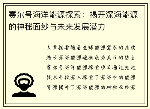 赛尔号海洋能源探索：揭开深海能源的神秘面纱与未来发展潜力