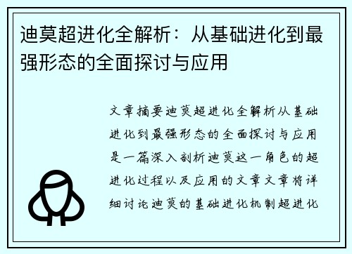 迪莫超进化全解析：从基础进化到最强形态的全面探讨与应用