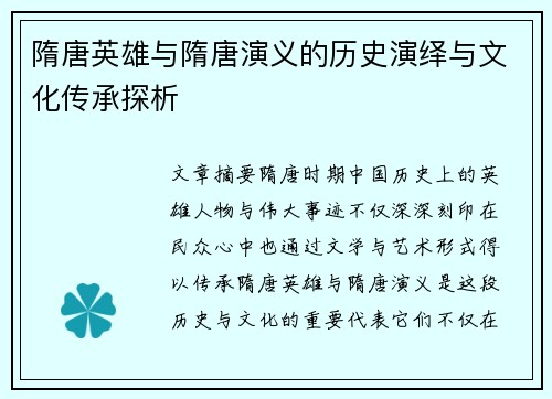 隋唐英雄与隋唐演义的历史演绎与文化传承探析