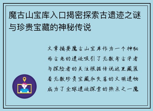 魔古山宝库入口揭密探索古遗迹之谜与珍贵宝藏的神秘传说
