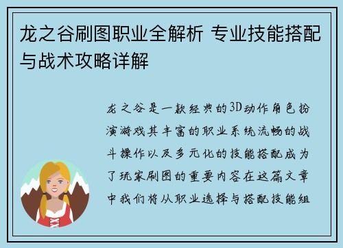 龙之谷刷图职业全解析 专业技能搭配与战术攻略详解