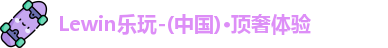 Lewin乐玩
